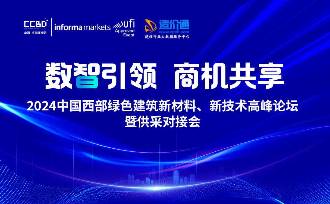 2024中國西部綠色建筑新材料、新技術(shù)高峰論壇暨供采對接會(huì)