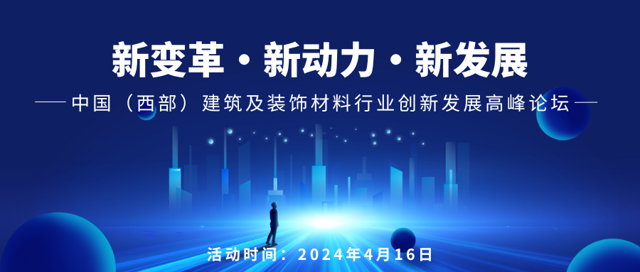 【完整版】2024中國成都建博會(huì)主論壇議程來啦