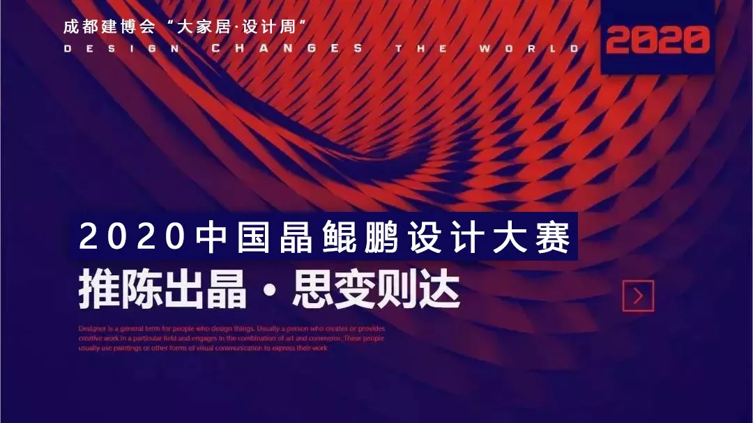 中國晶鯤鵬獎戰略合作伙伴設計賦能簽約儀式圓滿召開—成都建博會“大家居·設計周”(圖2)