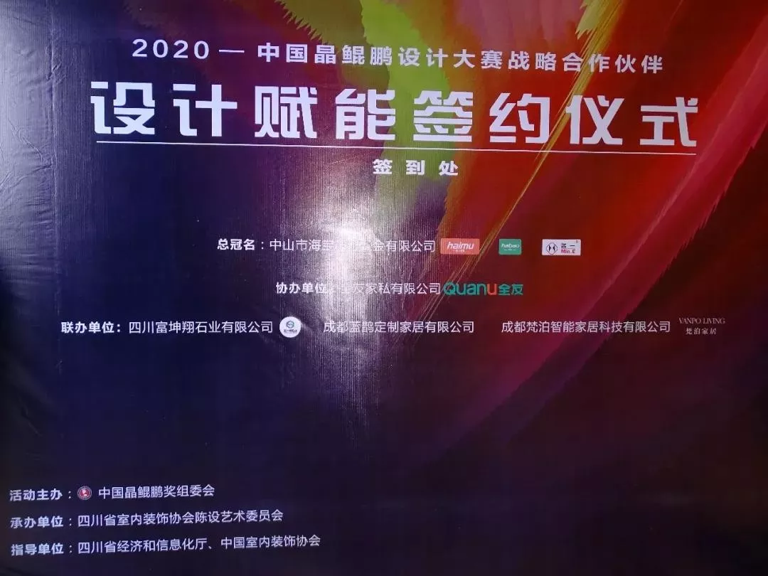 中國晶鯤鵬獎戰略合作伙伴設計賦能簽約儀式圓滿召開—成都建博會“大家居·設計周”(圖3)