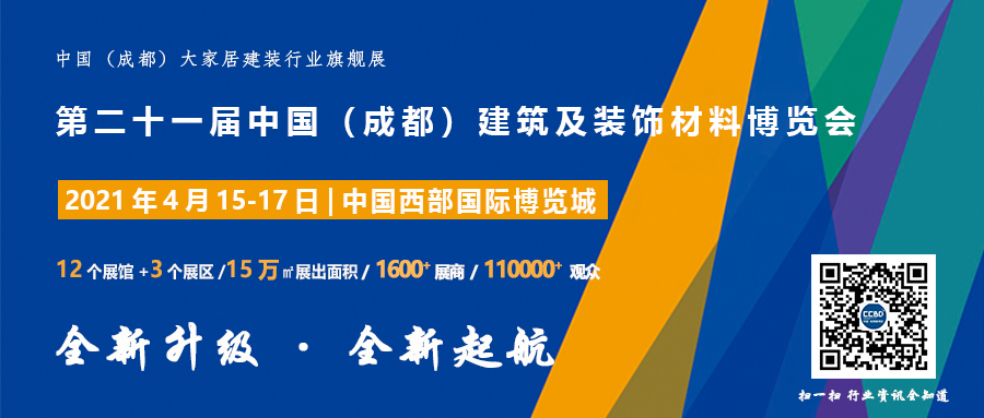 聚焦 | 2021中國(guó)·成都建博會(huì)正式啟動(dòng)，全新升級(jí) 全新起航(圖7)