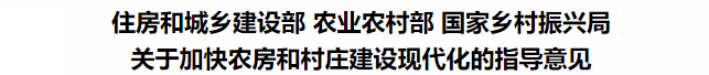 鼓勵裝配式鋼結構！住建部等3部委印發關于加快農房和村莊建設現代化的指導意見(圖3)